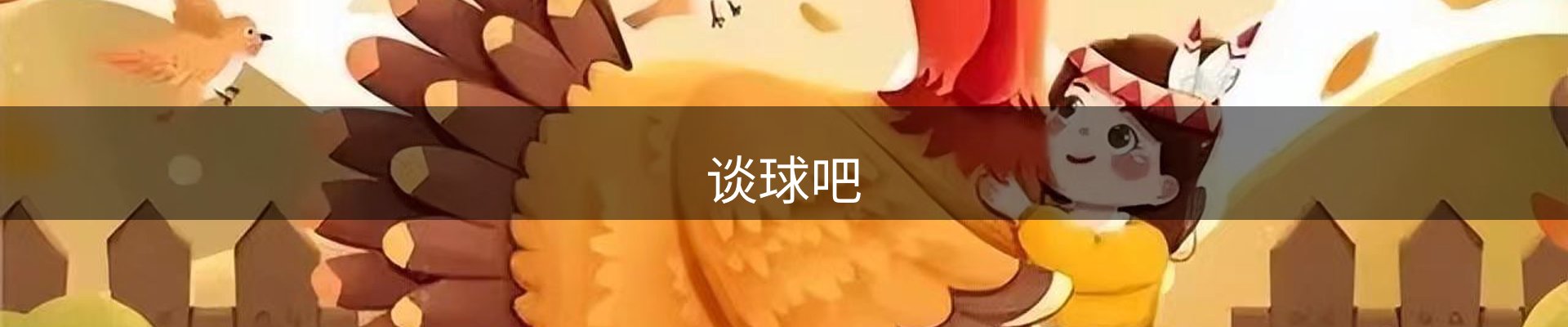 谈球吧